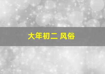 大年初二 风俗